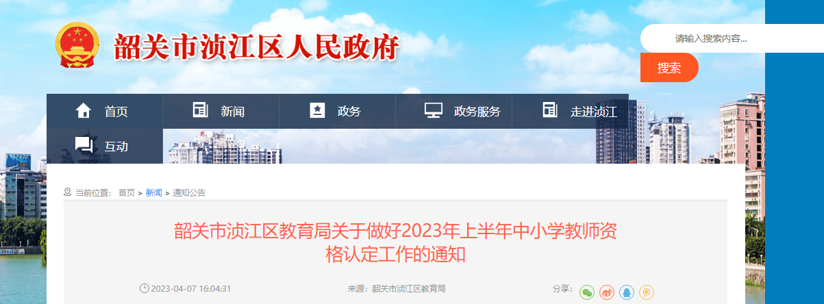 2023上半年广东韶关市浈江区中小学教师资格认定工作通知[报名时间4月12日起]