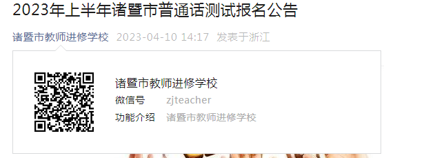 2023上半年浙江绍兴诸暨普通话考试时间6月3-4日 报名截止时间4月20日16:00