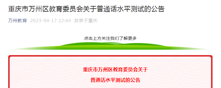 2023年重庆万州普通话水平测试的公告[报名时间5月11日、5月12日]