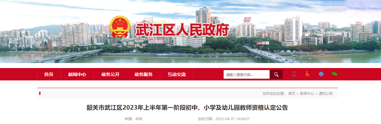 2023上半年广东韶关市武江区第一阶段教师资格认定公告[报名时间4月12日起]