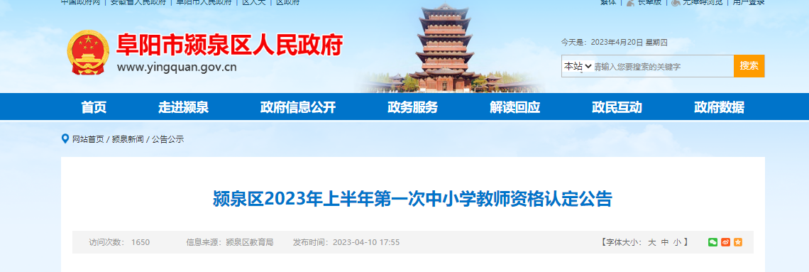 2023年上半年安徽阜阳颍泉区第一次中小学教师资格认定公告[报名时间4月21日起]