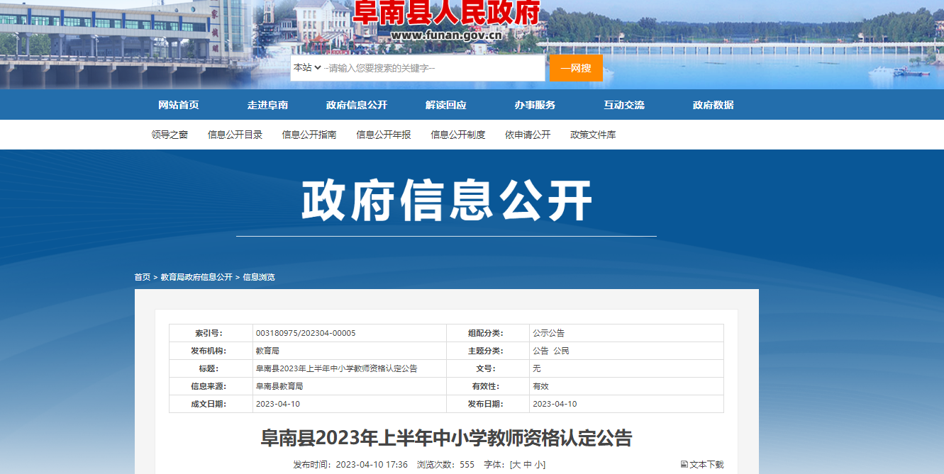 2023上半年安徽阜阳阜南县中小学教师资格认定公告[报名时间4月21日前]