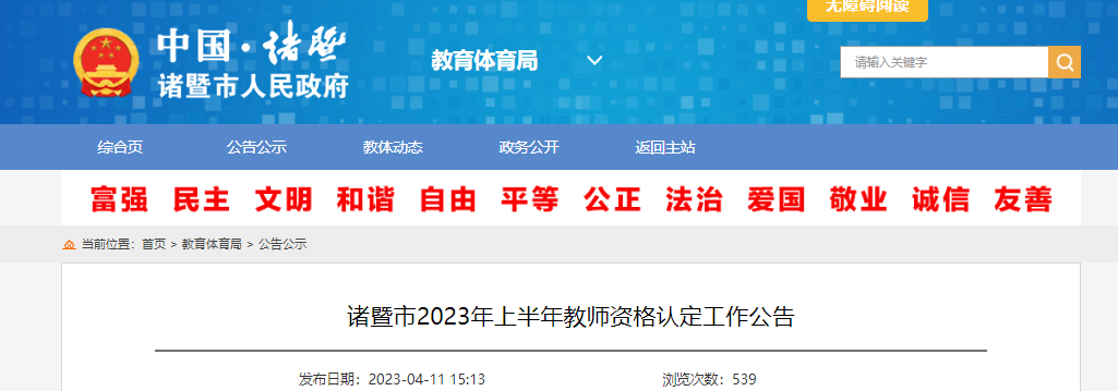 2023上半年浙江绍兴诸暨市教师资格认定工作公告[报名时间4月14日起]