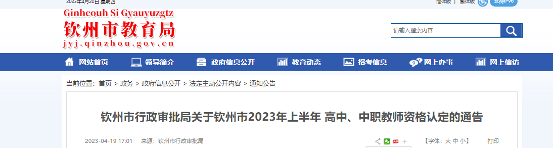 2023上半年广西钦州市高中、中职教师资格认定通告[报名时间4月18日起]