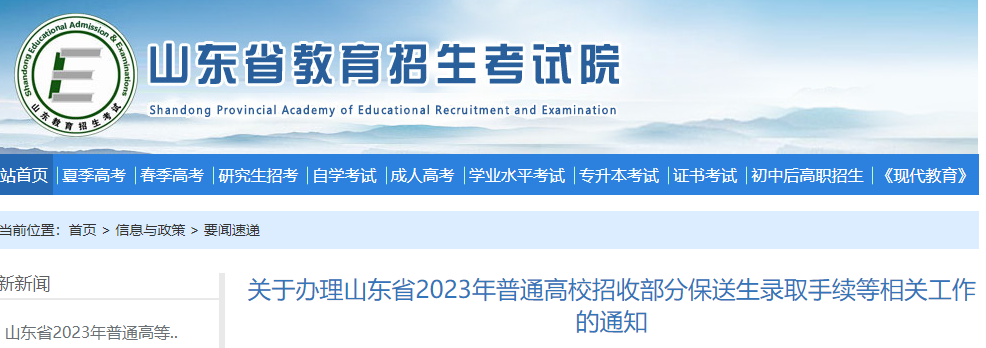 山东2023年普通高校招收部分保送生录取手续等办理的通知