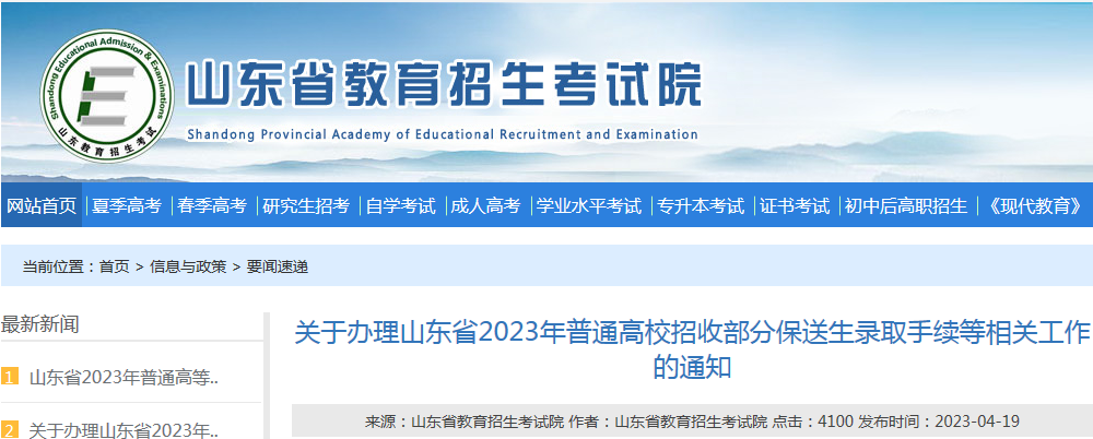 2023年山东省普通高校招收部分保送生录取手续等相关工作的通知