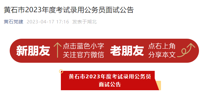 2023年湖北黄石市考试录用公务员面试公告（面试时间：4月22日-23日）