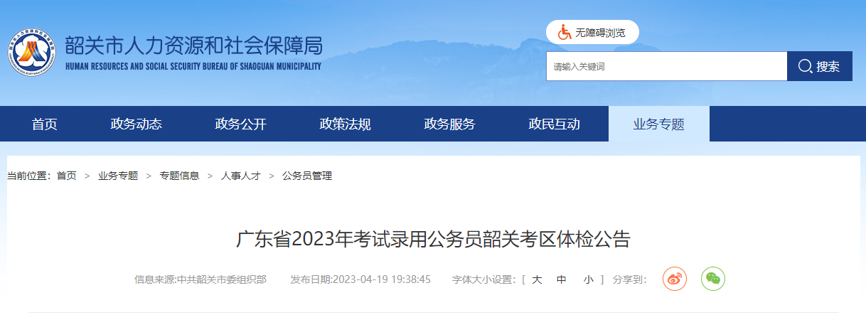 2023年广东韶关市考试录用公务员体检公告