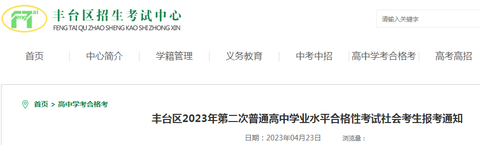 北京丰台区2023年第二次普通高中学业水平合格性考试社会考生报考通知