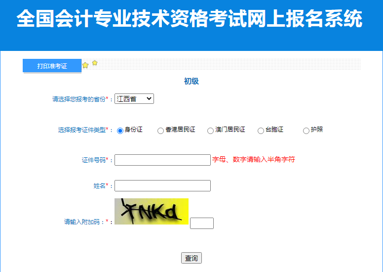 2023年江西吉安初级会计职称准考证打印入口已开通[4月24日至5月12日]