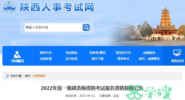 截止至今日（4月25日）17点：陕西2022年一级建造师考后资格复核上传资料时间结束