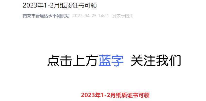 2023年1-2月四川南充普通话纸质证书领取时间[领取时间+领取地点]