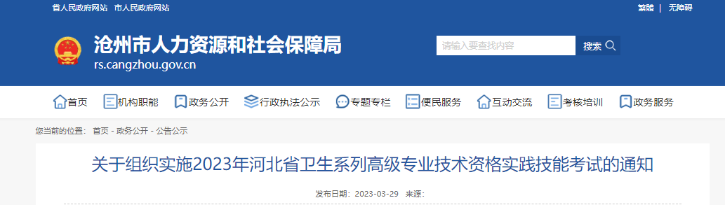 2023年河北沧州卫生系列高级专业技术资格实践技能考试的通知[资格审查时间5月6日]