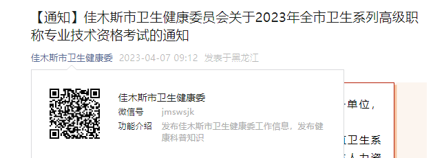 2023年黑龙江佳木斯卫生系列高级职称专业技术资格考试通知[现场确认时间5月30日-31日]