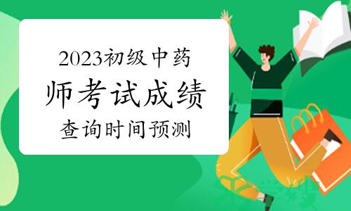 2023年初级中药师考试成绩查询时间预测