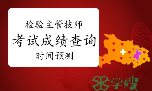 2023年检验主管技师考试成绩查询时间预测