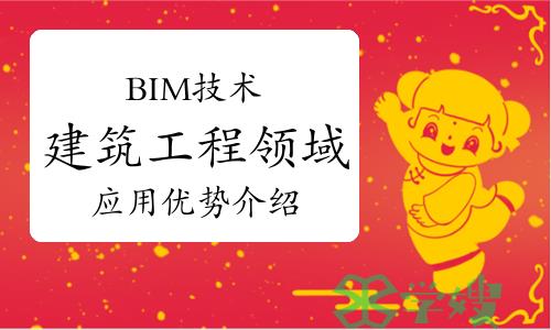 行业动态：BIM技术在建筑工程领域中的应用优势有哪些