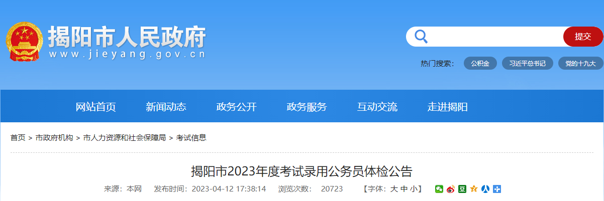 2023年广东揭阳市考试录用公务员体检公告