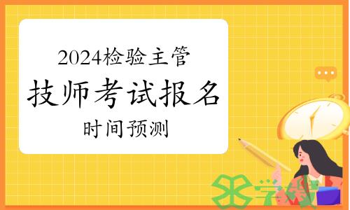 2024年卫生资格检验主管技师考试报名时间预测