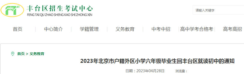 2023年北京市户籍外区小学六年级毕业生回丰台区就读初中的通知