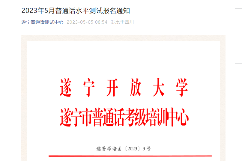 2023年5月四川遂宁普通话考试时间5月19日起 报名时间5月6日起