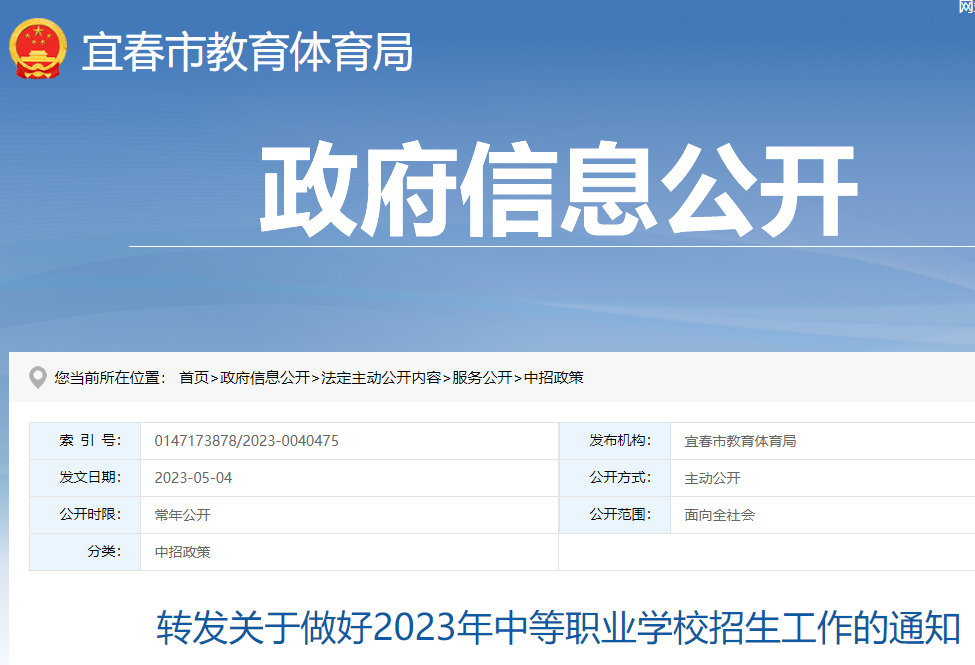 江西宜春2023年中等职业学校招生工作的通知公布