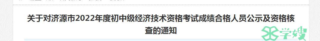 2022年河南济源中级经济师补考成绩合格人员公示及资格核查的通知