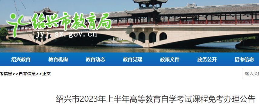 浙江绍兴市2023年上半年自学考试课程免考办理公告公布