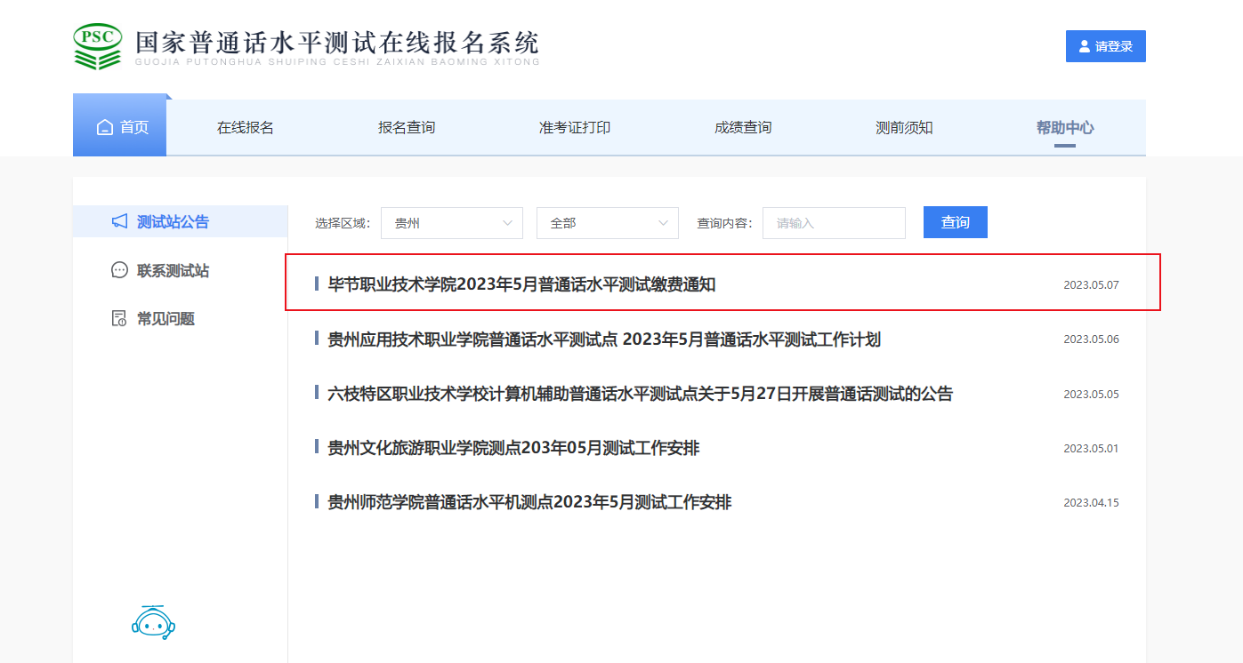 2023年5月贵州毕节职业技术学院普通话水平测试缴费通知