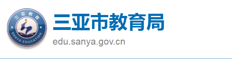 三亚市教育局：2023海南三亚中考成绩查询入口、查分网站