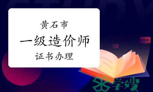 2022年度湖北黄石一级造价工程师证书办理通知