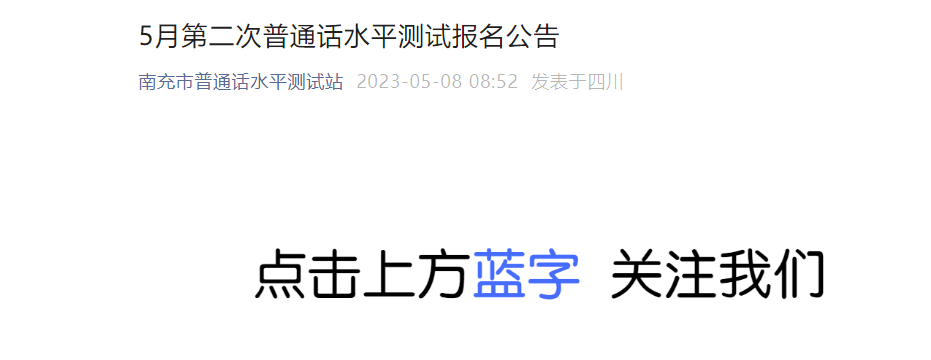 2023年5月四川南充第二次普通话报名时间5月8日起 考试时间5月20日-21日