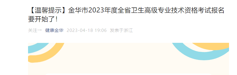 2023年浙江金华市卫生高级专业技术资格考试报名通知[预报名时间5月10日前]