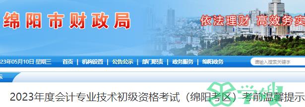 2023年四川绵阳市初级会计考试考前温馨提示：各考点位置及路线公布