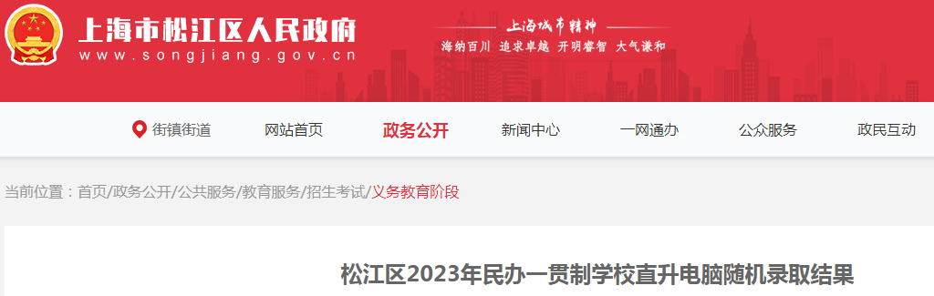 上海松江区2023年民办一贯制学校直升电脑随机录取结果（已公布）