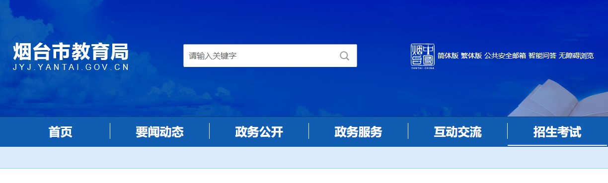 2023年山东烟台中考成绩查询网站：http://jyj.yantai.gov.cn/