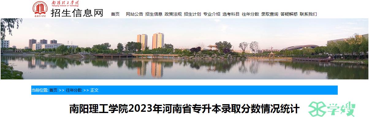 2023年河南省南阳理工学院统招专升本考试录取分数已公布