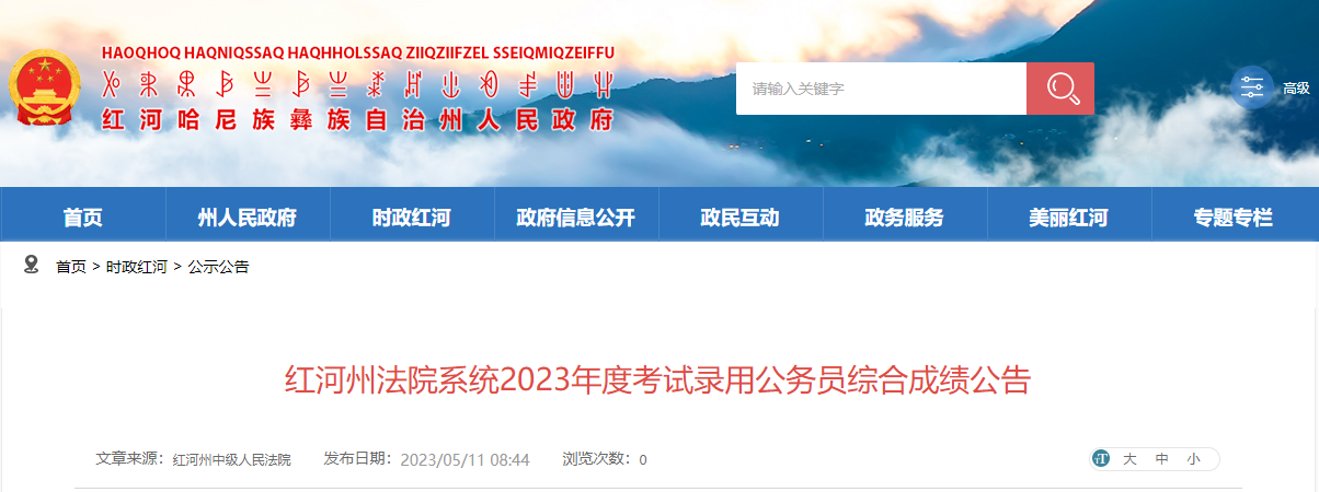 2023年云南红河州法院系统考试录用公务员综合成绩（已公布）