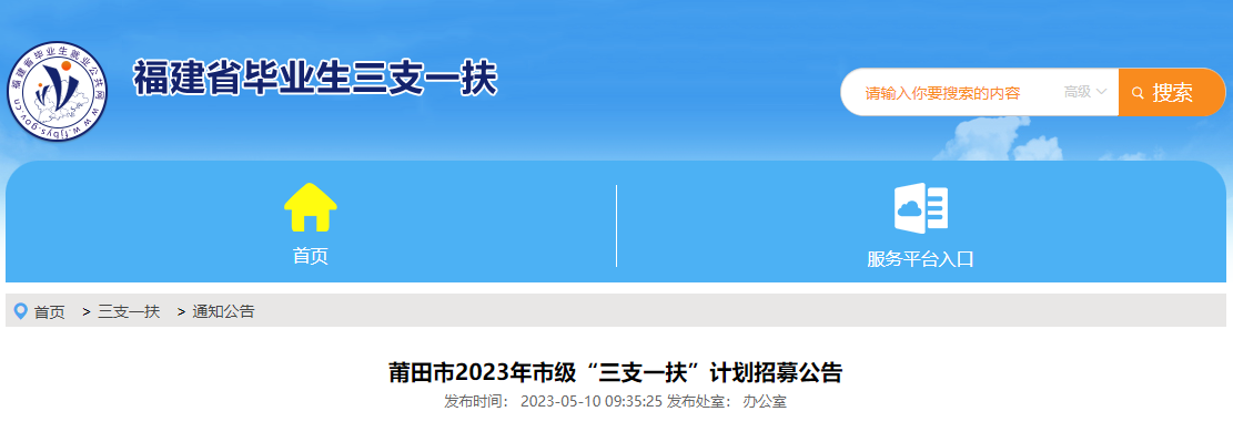 2023年福建莆田市“三支一扶”计划招募公告