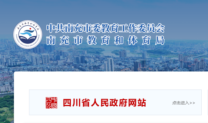 南充市教育和体育局：2023四川南充中考成绩查询入口、查分网站