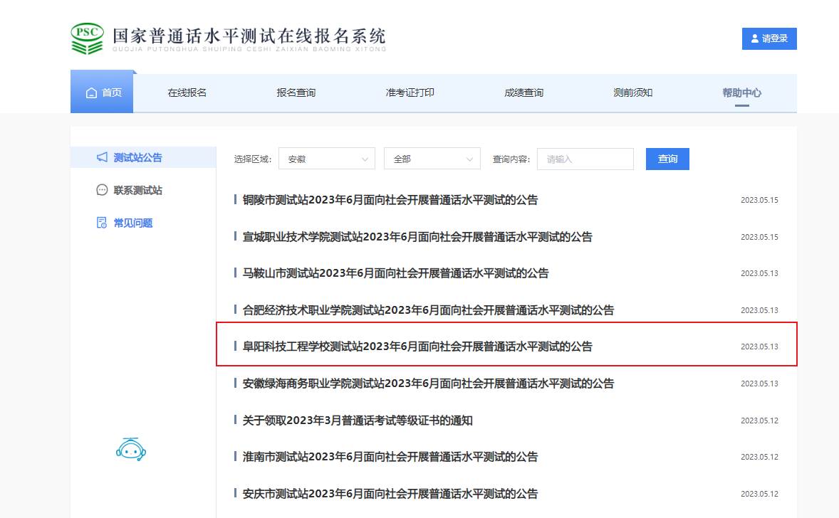 2023年6月安徽阜阳科技工程学校普通话报名时间5月25日起 考试时间暂定6月10日起