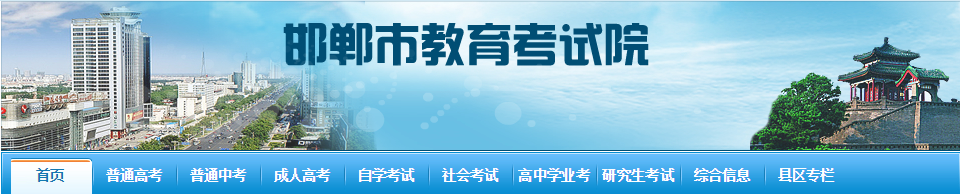 2023年河北邯郸中考成绩查询网站：http://www.hdks.net/