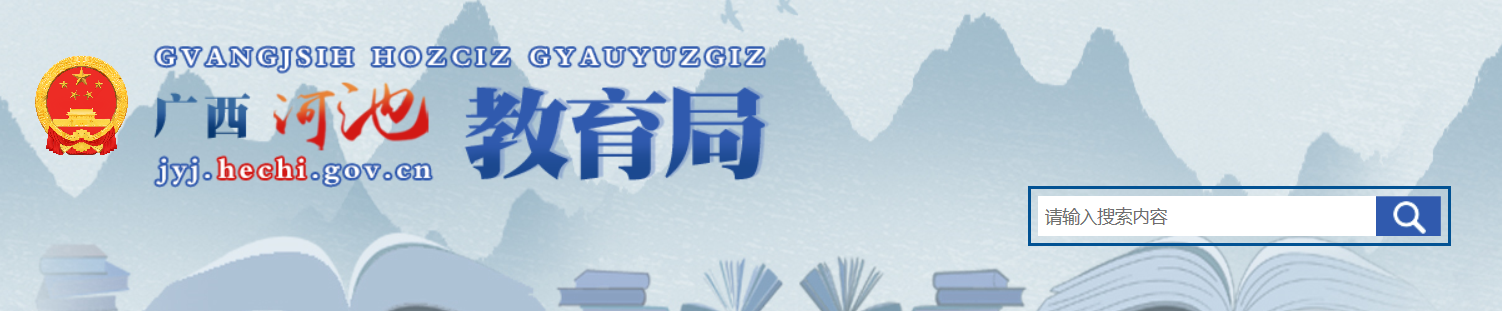 2023年广西河池中考成绩查询网站：http://jyj.hechi.gov.cn/