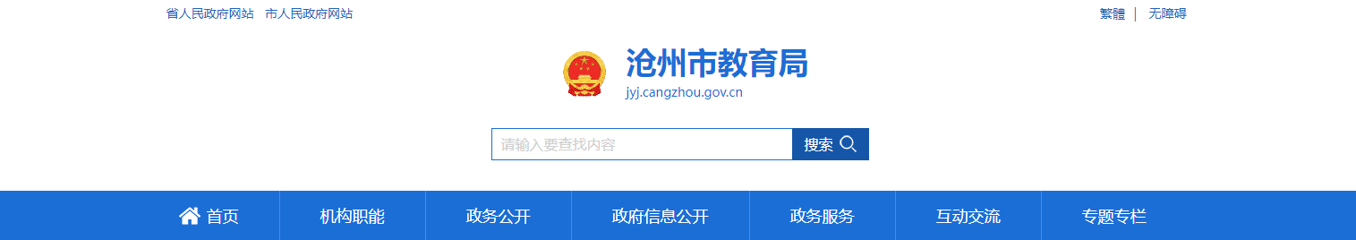 2023年河北沧州中考成绩查询网站：http://jyj.cangzhou.gov.cn/