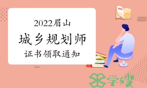 四川眉山注册城乡规划师证书领取时间：2023年5月5日起