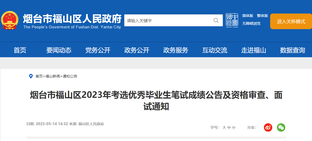 2023年山东烟台市福山区考选优秀毕业生笔试成绩公告及资格审查、面试通知