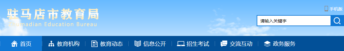 2023年河南驻马店中考成绩查询网站：http://edu.zhumadian.gov.cn/