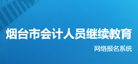 2023年山东烟台会计继续教育时间为截至2023年12月31日