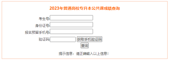 2023年安徽阜阳普通高校专升本公共课成绩查询入口（已开通）