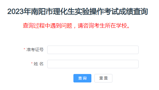 2023年河南南阳中考理化生实验操作考试成绩查询入口（已开通）
